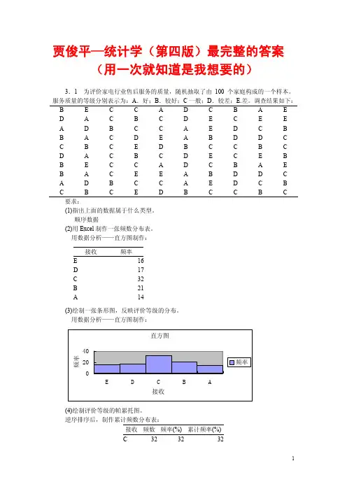 贾俊平_统计学(第四版)最完整的答案(用一次就知道是我想要的)