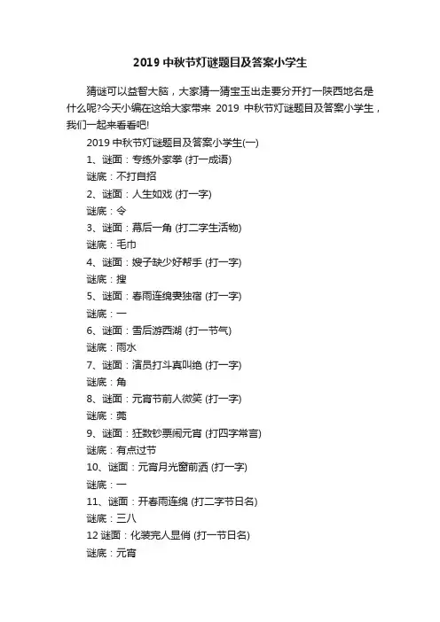 2019中秋节灯谜题目及答案小学生