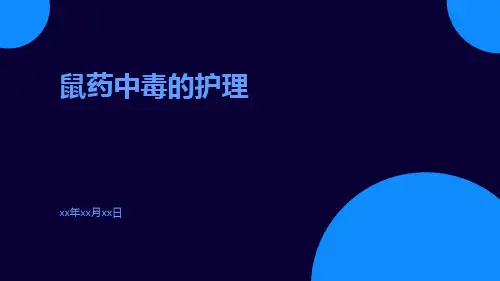 (医学课件)鼠药中毒的护理