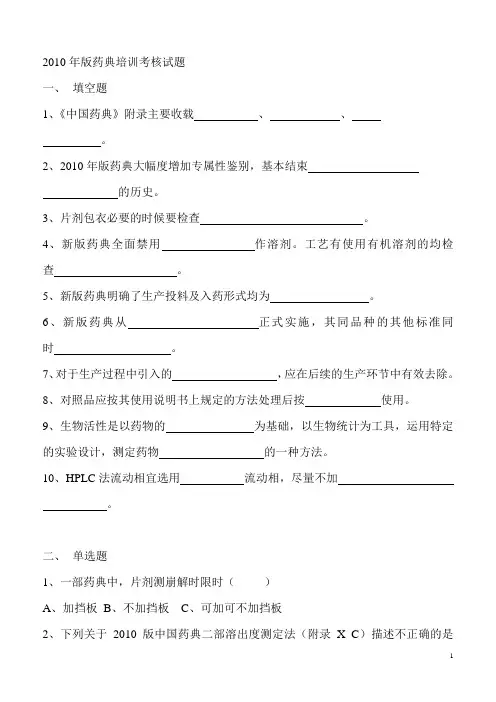 《中国药典》2010年版培训试题汇总