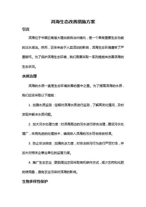 洱海生态改善措施方案