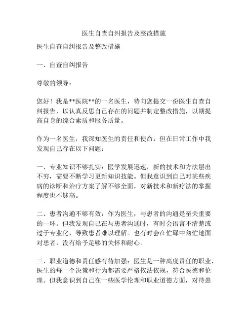 医生自查自纠报告及整改措施