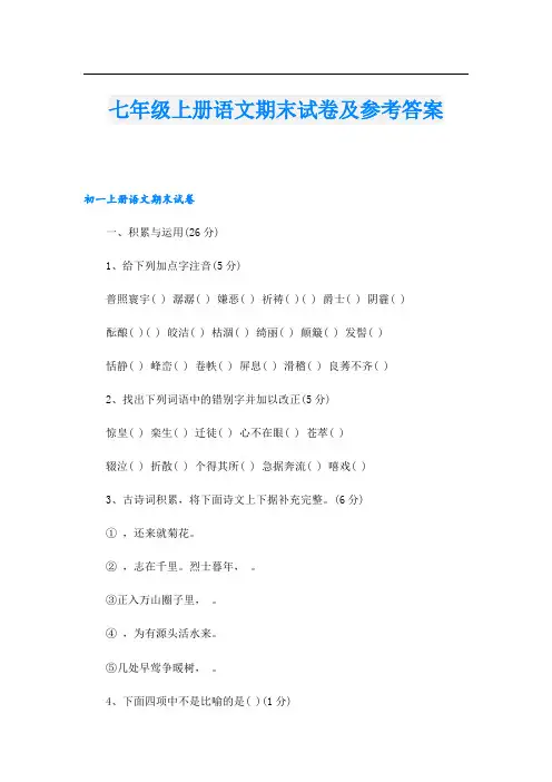 七年级上册语文期末试卷及参考答案