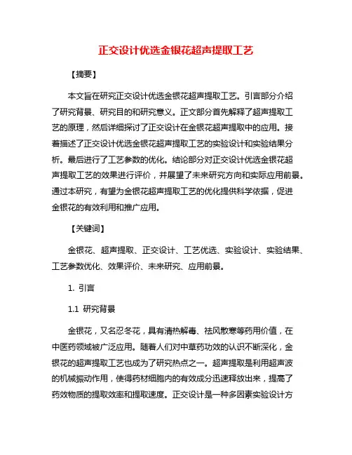 正交设计优选金银花超声提取工艺