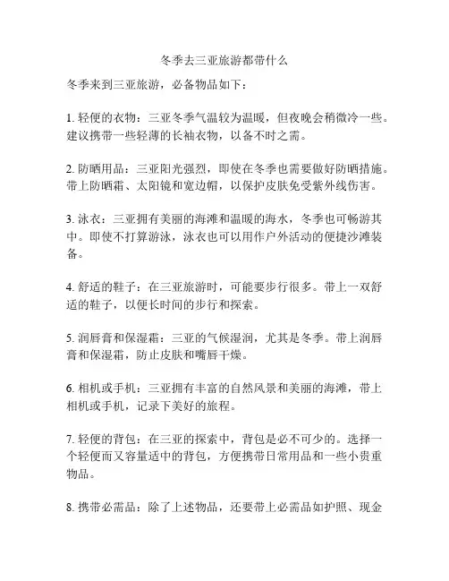 冬季去三亚旅游都带什么