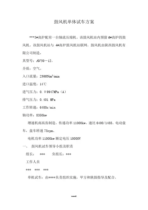 高炉鼓风机试车方案#精选.