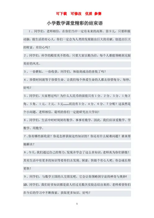 小学数学课堂精彩的结束语   可下载  优质 参赛 文档