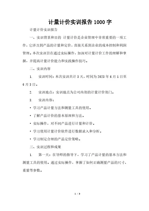 计量计价实训报告1000字