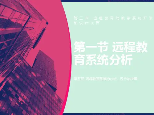 远程教育系统的分析设计和决策