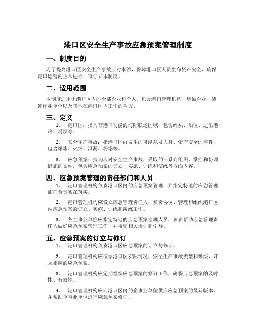 港口区安全生产事故应急预案管理制度