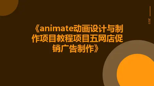 Animate动画设计与制作项目教程项目五网店促销广告制作