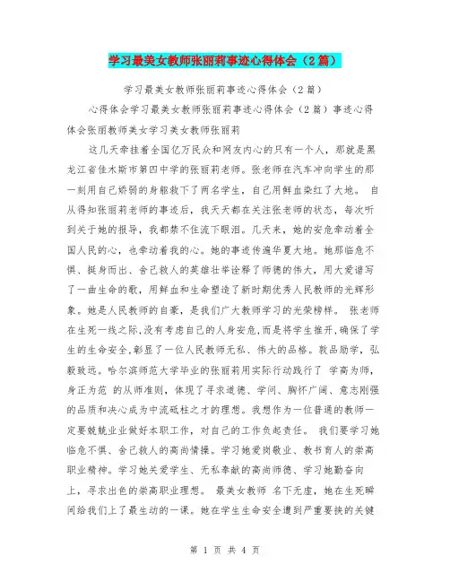 学习最美女教师张丽莉事迹心得体会(2篇)