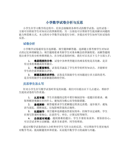 小学数学试卷分析与反思学生怎么写