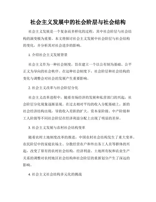社会主义发展中的社会阶层与社会结构