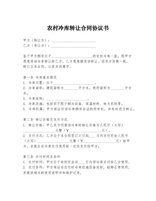 农村冷库转让合同协议书