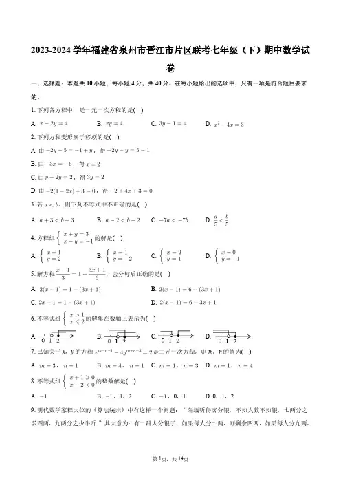 2023-2024学年福建省泉州市晋江市片区联考七年级(下)期中数学试卷+答案解析