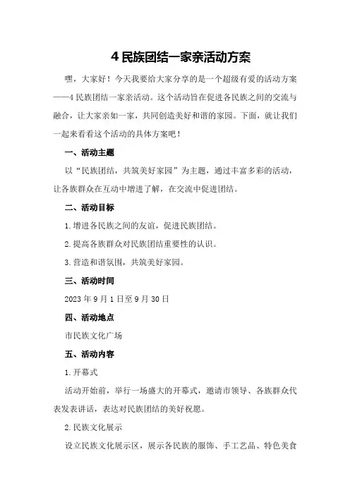 民族团结一家亲活动方案