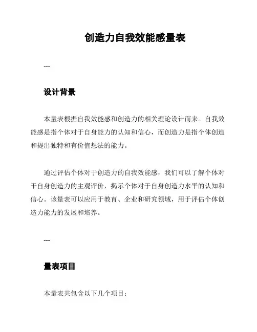 创造力自我效能感量表