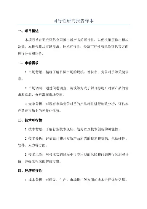 可行性研究报告样本
