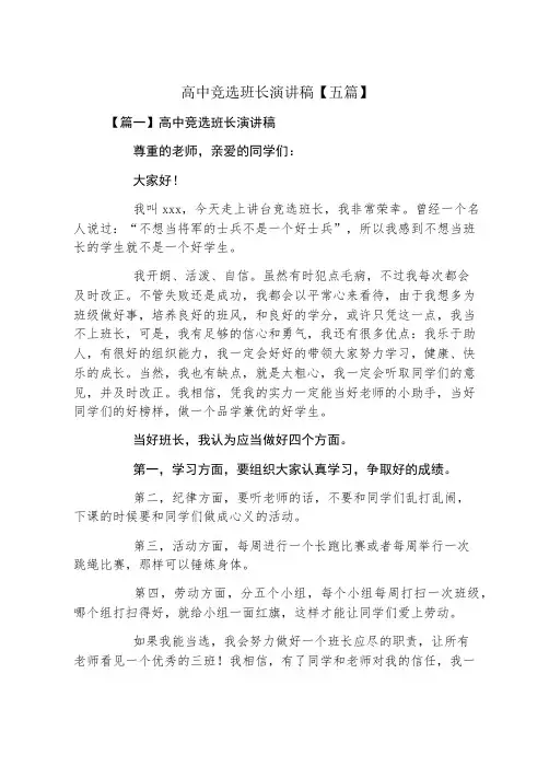 高中竞选班长演讲稿五篇