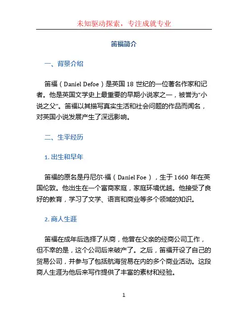 笛福简介文档