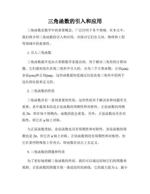 三角函数的引入和应用