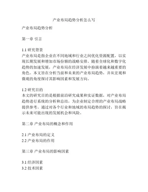 产业布局趋势分析怎么写