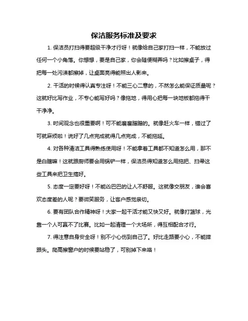 保洁服务标准及要求