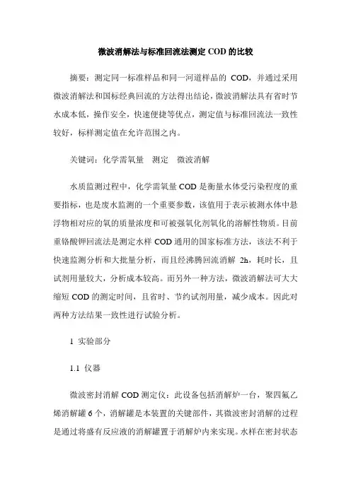 微波消解法与标准回流法测定COD的比较