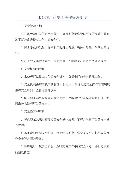 水处理厂站安全操作管理制度