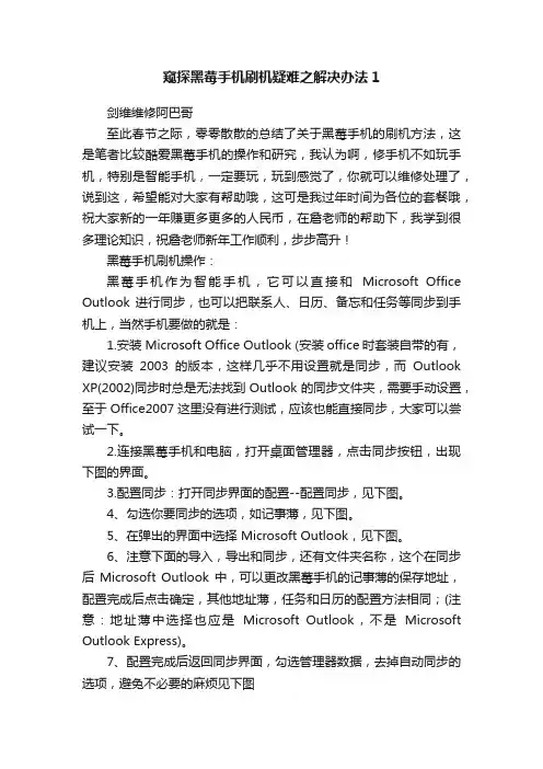 窥探黑莓手机刷机疑难之解决办法1