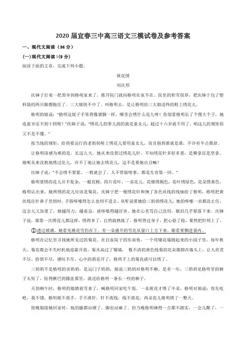 2020届宜春三中高三语文三模试卷及参考答案