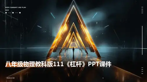 八年级物理教科版111《杠杆》PPT课件