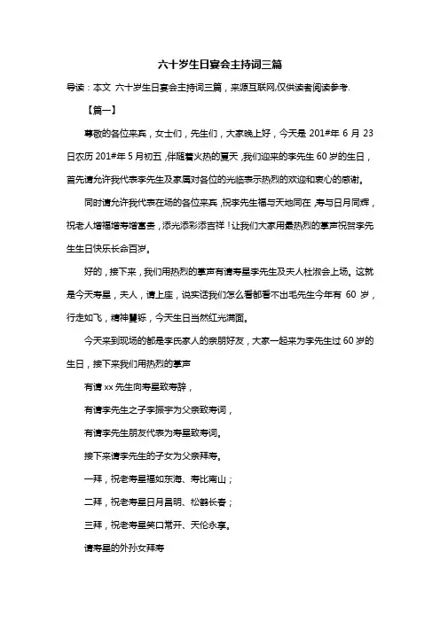 六十岁生日宴会主持词三篇