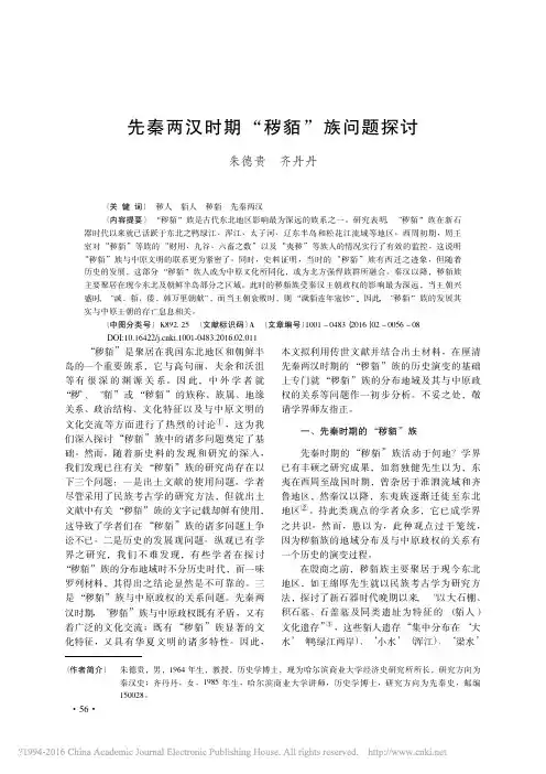 先秦两汉时期_秽貊_族问题探讨_朱德贵