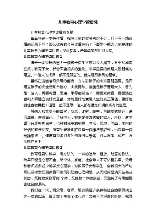 儿童教育心理学读后感