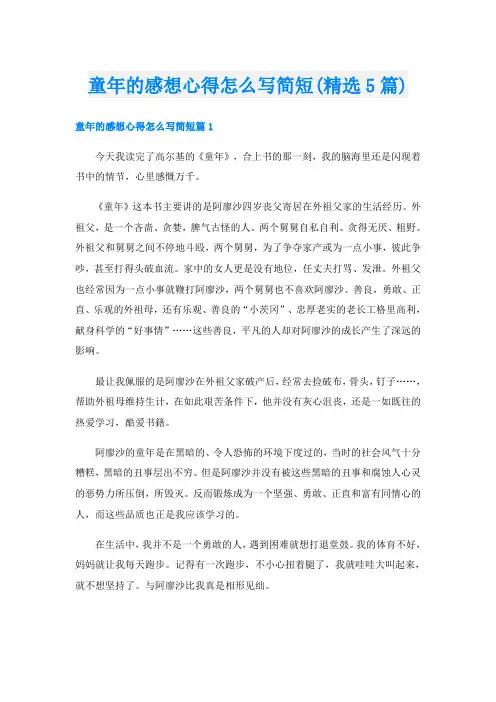 童年的感想心得怎么写简短(精选5篇)