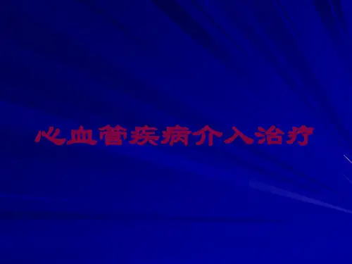 心血管疾病介入治疗培训课件