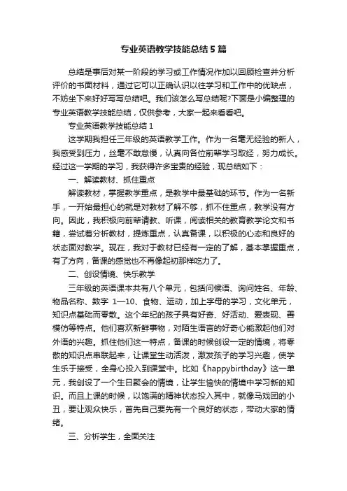 专业英语教学技能总结5篇