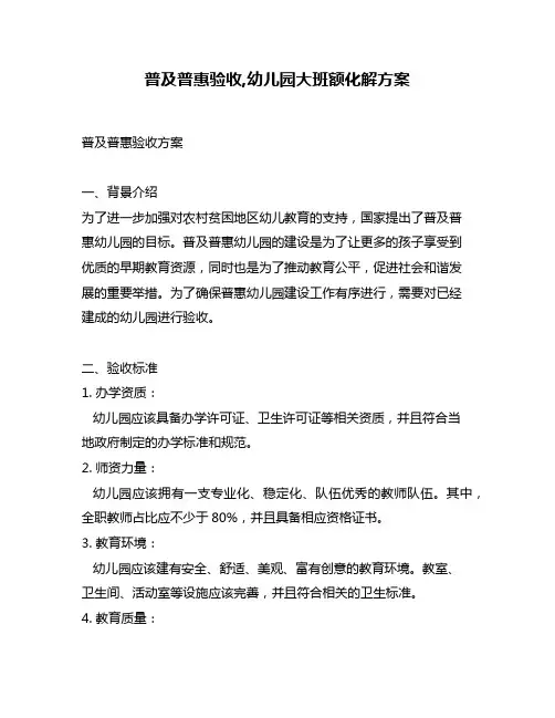 普及普惠验收,幼儿园大班额化解方案