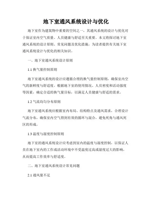 地下室通风系统设计与优化