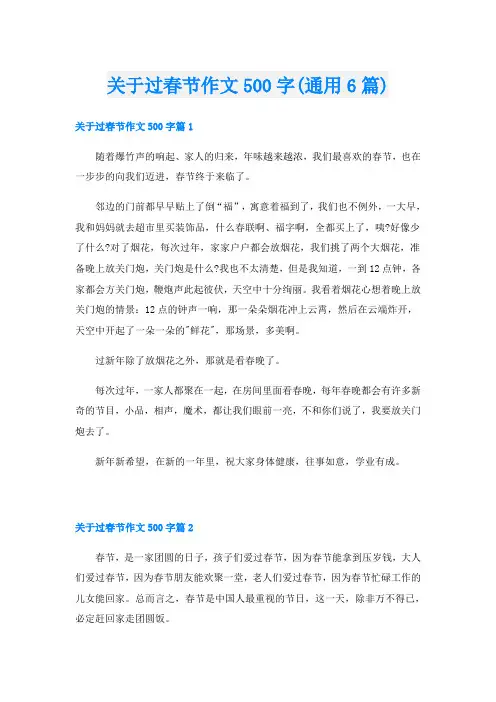 关于过春节作文500字(通用6篇)