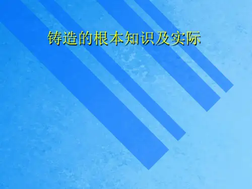 铸造基本知识及理论ppt课件