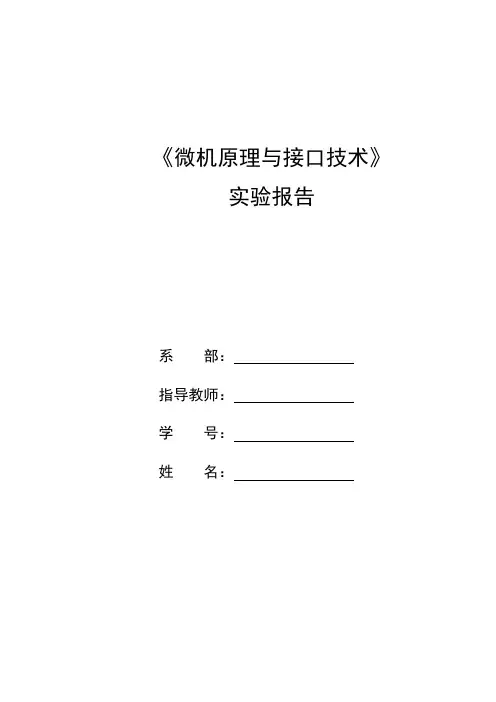微机原理与接口技术实验报告