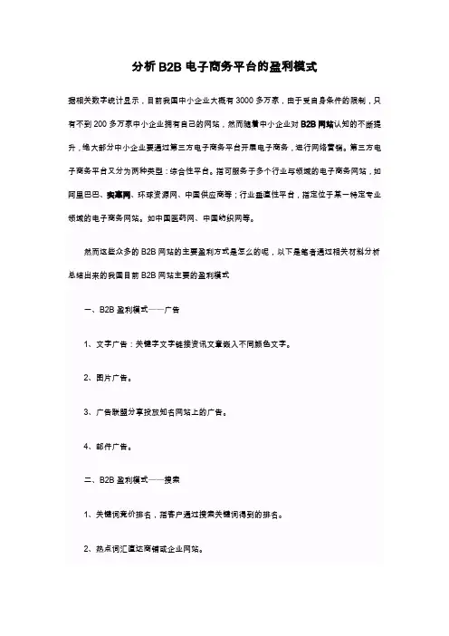 分析B2B电子商务平台的盈利模式