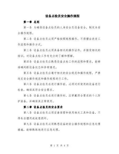 设备点检员安全操作规程