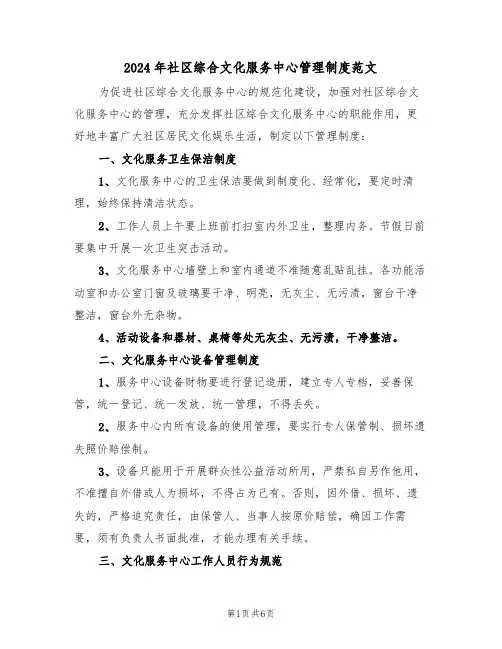 2024年社区综合文化服务中心管理制度范文(二篇)