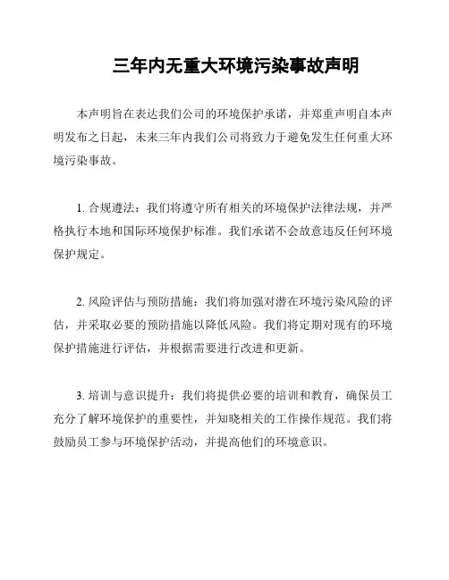 三年内无重大环境污染事故声明