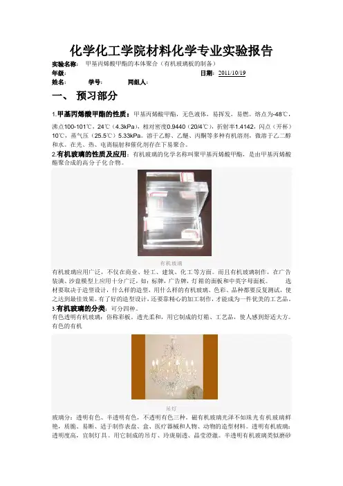 甲基丙烯酸甲酯的本体聚合(有机玻璃板的制备)