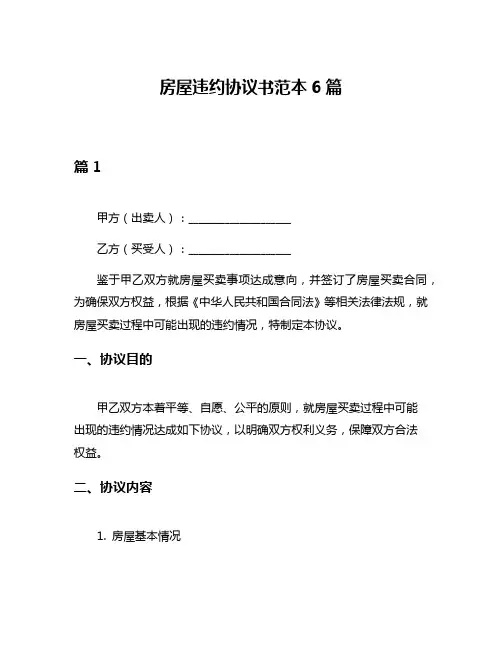 房屋违约协议书范本6篇